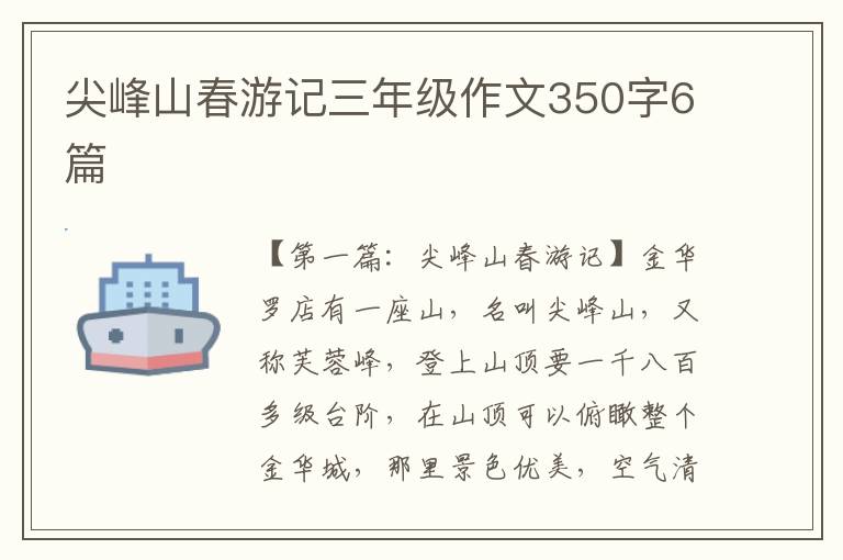 尖峰山春游记三年级作文350字6篇