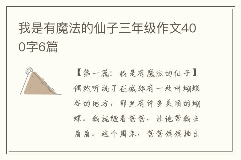 我是有魔法的仙子三年级作文400字6篇