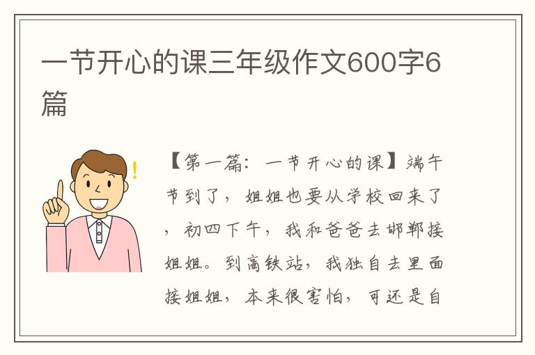 一节开心的课三年级作文600字6篇