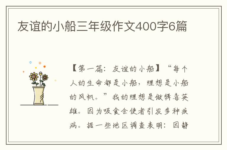 友谊的小船三年级作文400字6篇