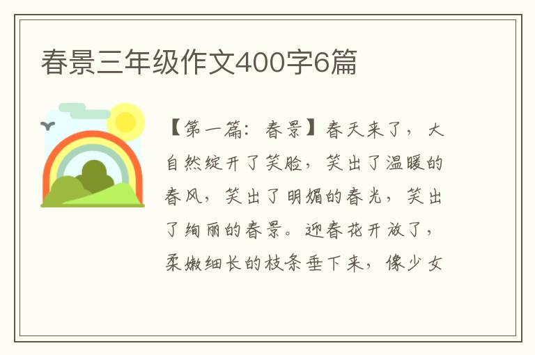 春景三年级作文400字6篇