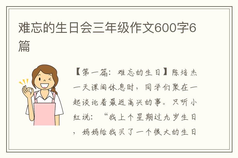 难忘的生日会三年级作文600字6篇