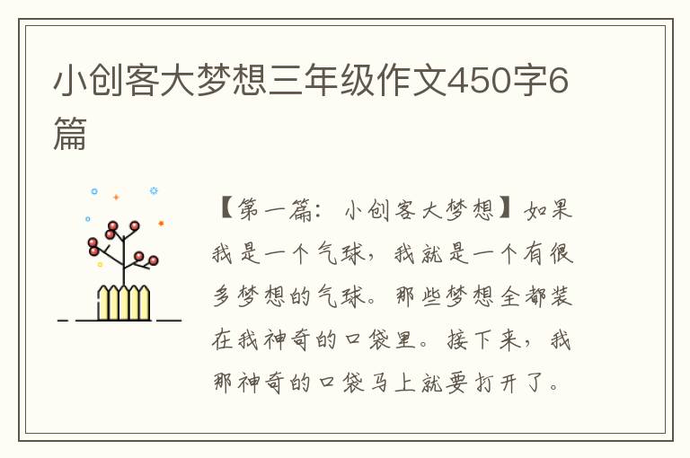 小创客大梦想三年级作文450字6篇