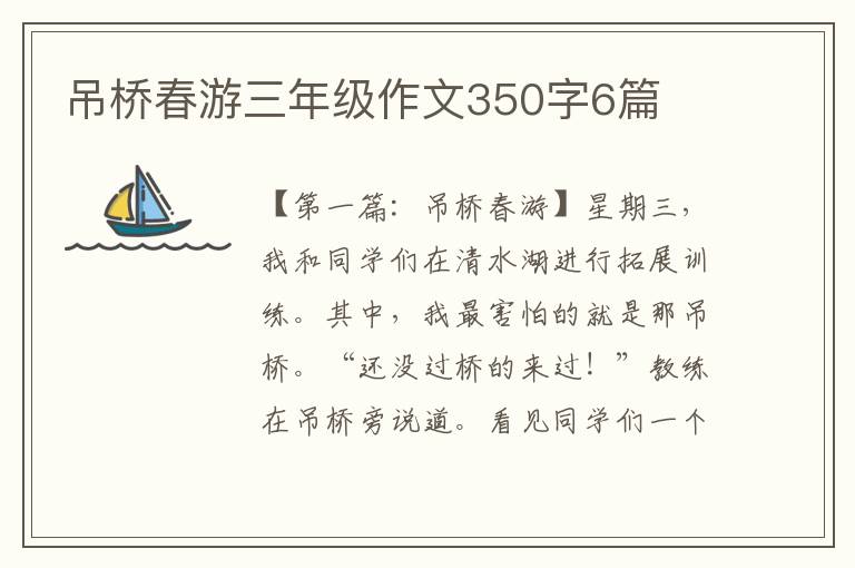 吊桥春游三年级作文350字6篇