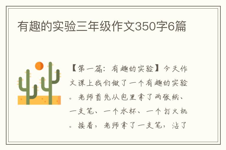 有趣的实验三年级作文350字6篇