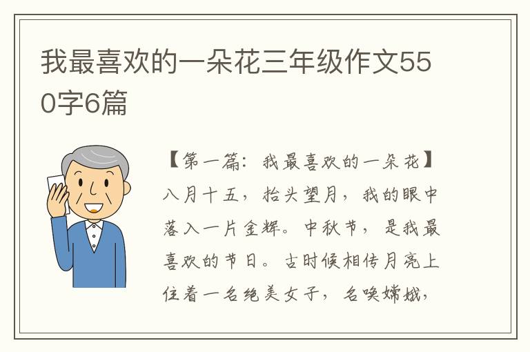 我最喜欢的一朵花三年级作文550字6篇