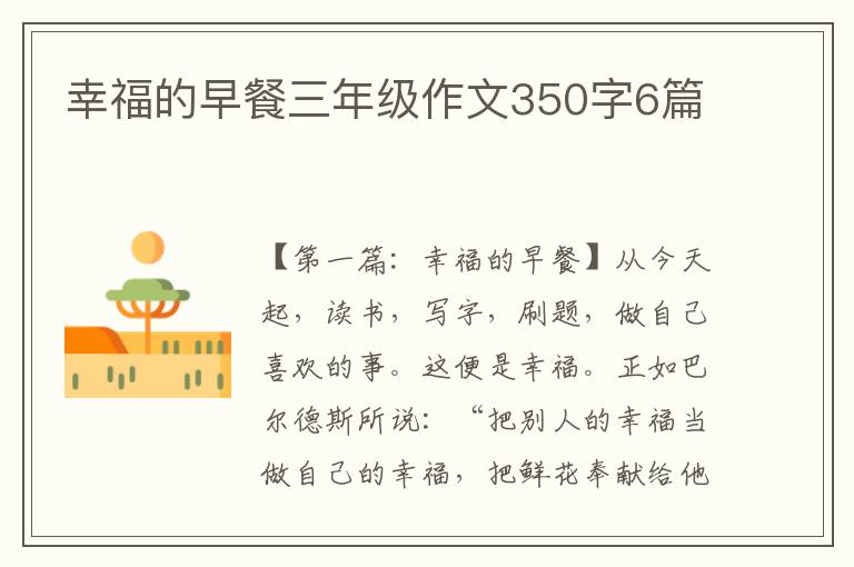 幸福的早餐三年级作文350字6篇