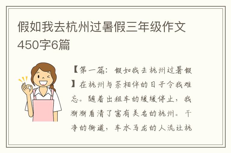 假如我去杭州过暑假三年级作文450字6篇