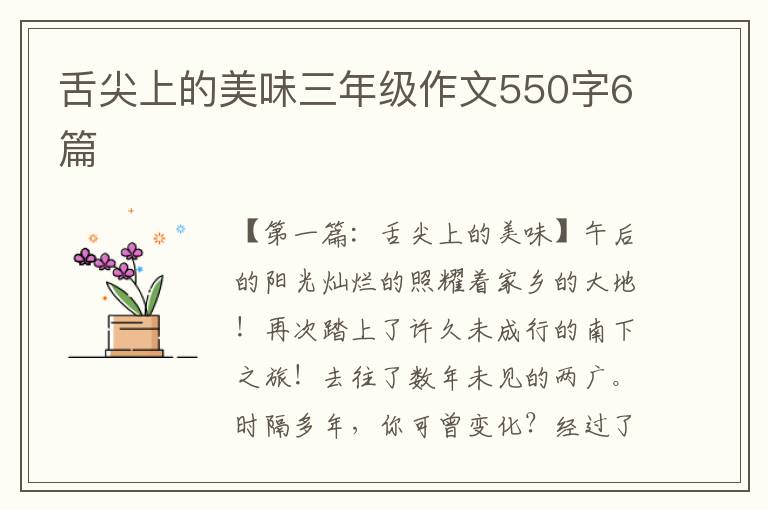 舌尖上的美味三年级作文550字6篇