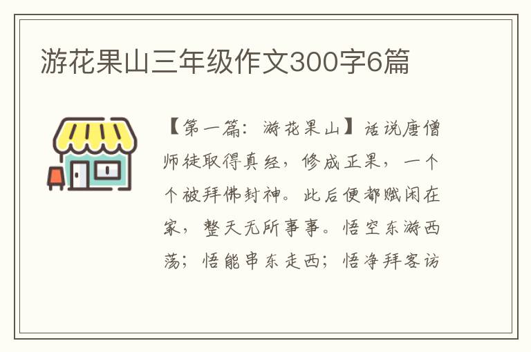 游花果山三年级作文300字6篇