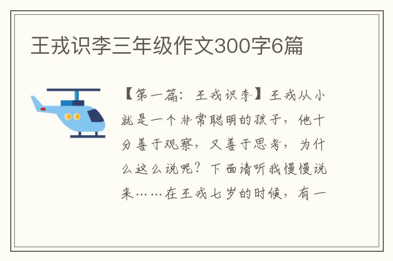 王戎识李三年级作文300字6篇