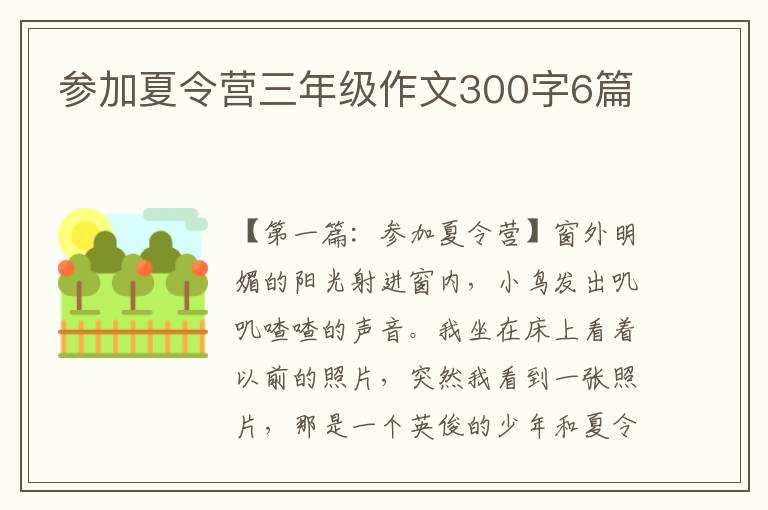 参加夏令营三年级作文300字6篇