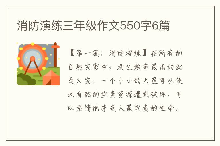 消防演练三年级作文550字6篇