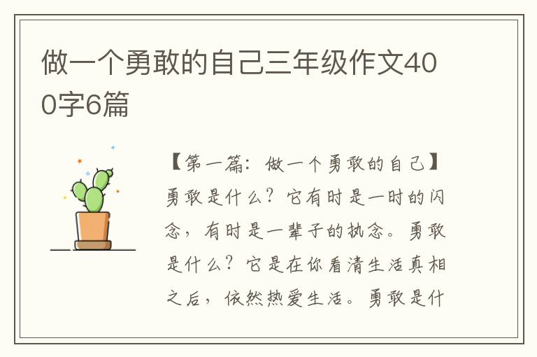 做一个勇敢的自己三年级作文400字6篇