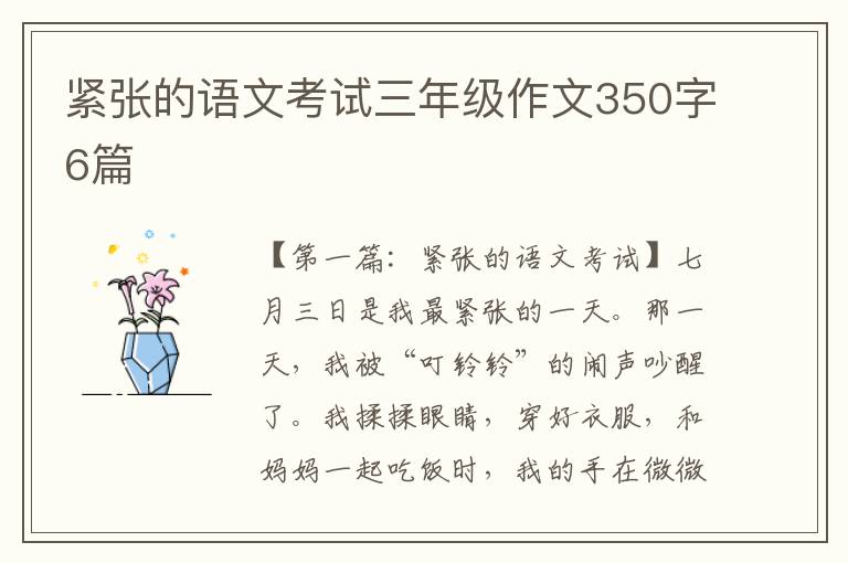 紧张的语文考试三年级作文350字6篇