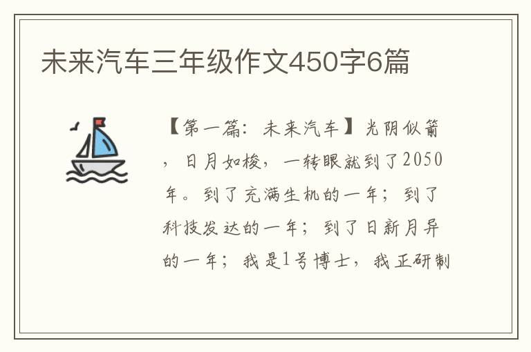 未来汽车三年级作文450字6篇