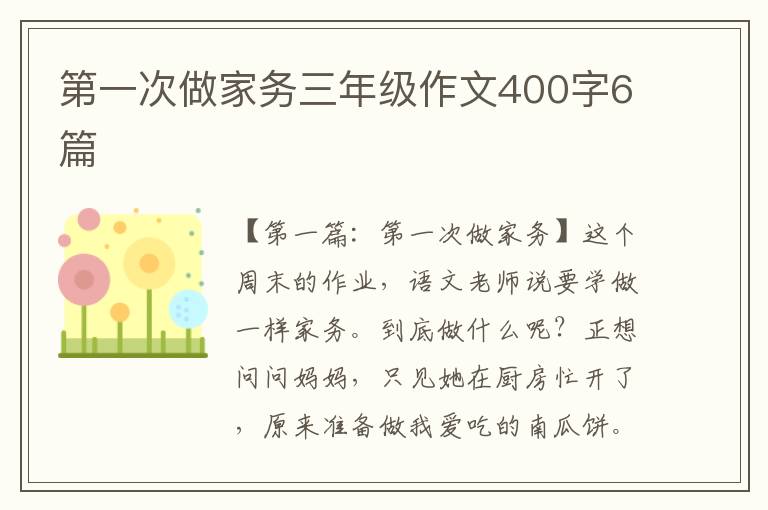 第一次做家务三年级作文400字6篇