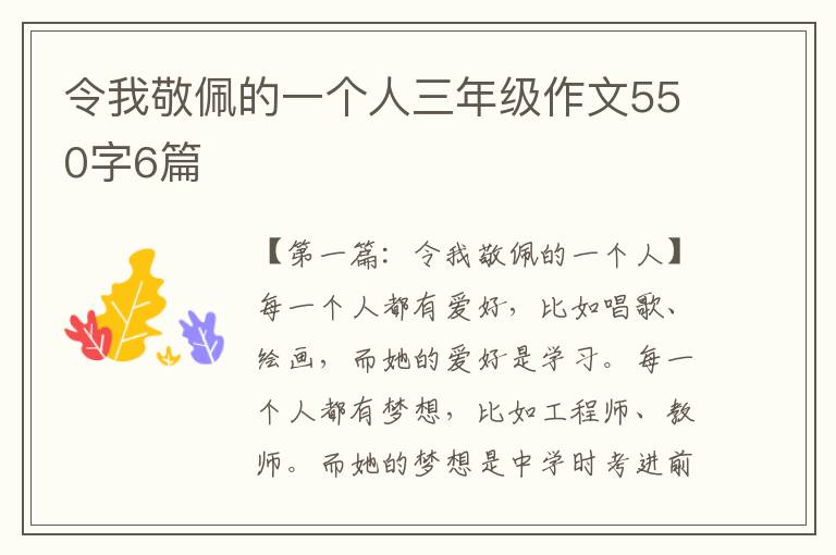 令我敬佩的一个人三年级作文550字6篇