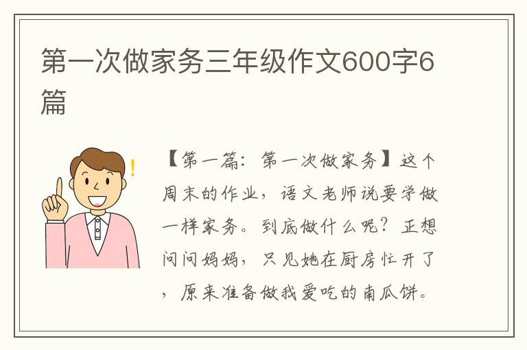 第一次做家务三年级作文600字6篇