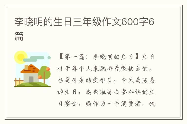 李晓明的生日三年级作文600字6篇