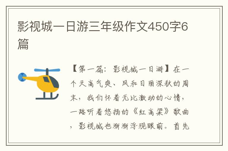 影视城一日游三年级作文450字6篇