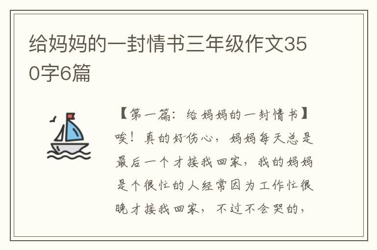 给妈妈的一封情书三年级作文350字6篇