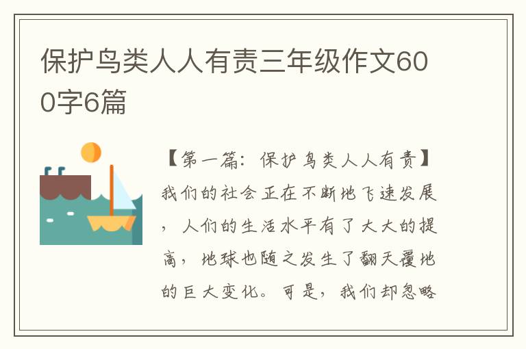 保护鸟类人人有责三年级作文600字6篇