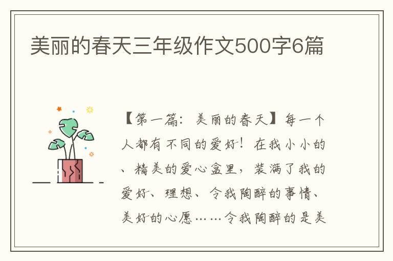 美丽的春天三年级作文500字6篇