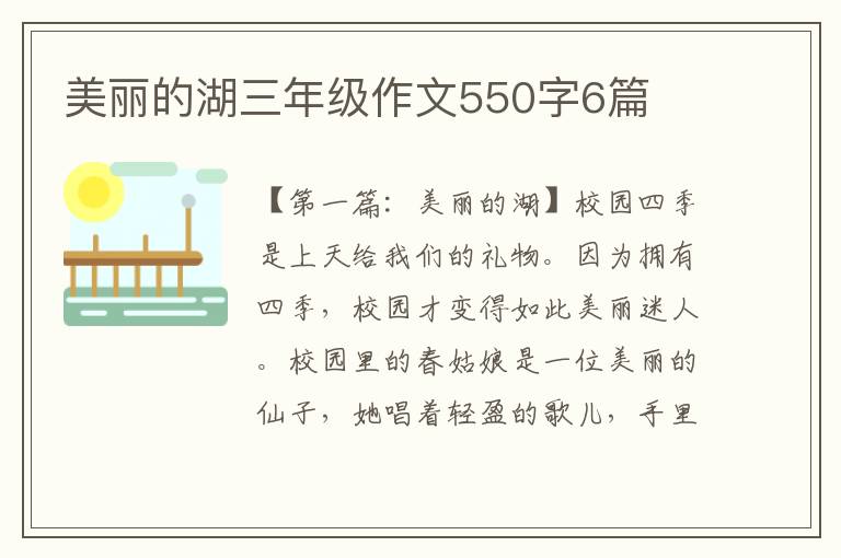 美丽的湖三年级作文550字6篇