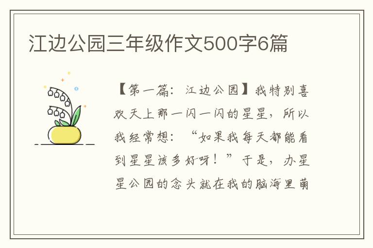 江边公园三年级作文500字6篇