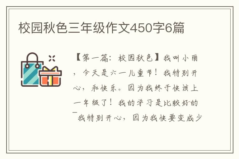 校园秋色三年级作文450字6篇