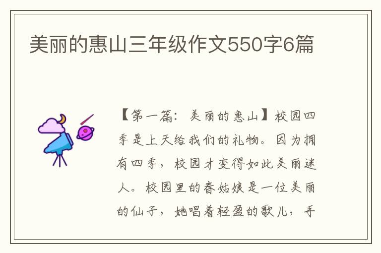 美丽的惠山三年级作文550字6篇