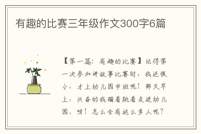 有趣的比赛三年级作文300字6篇