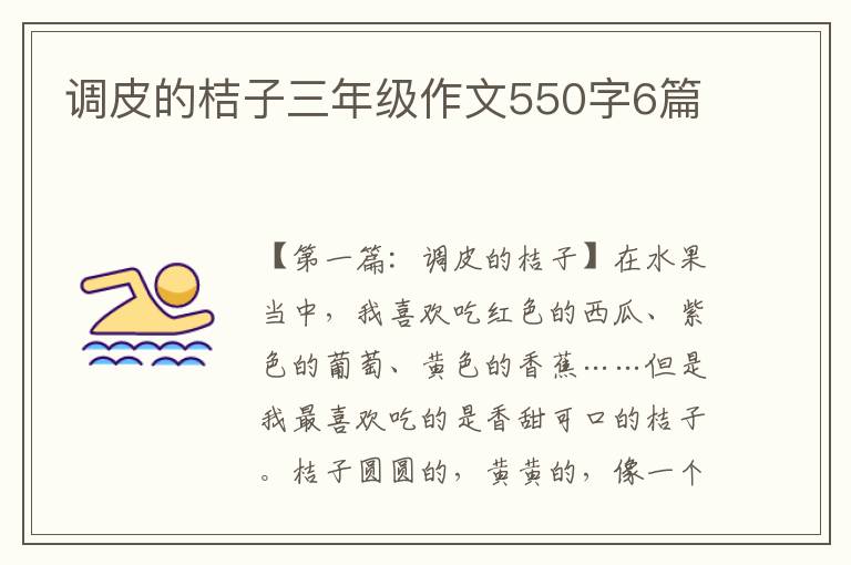 调皮的桔子三年级作文550字6篇