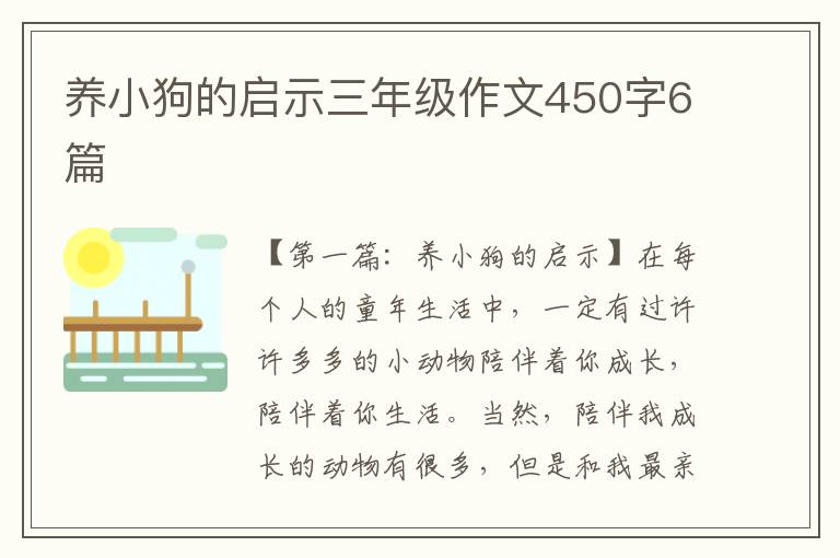 养小狗的启示三年级作文450字6篇