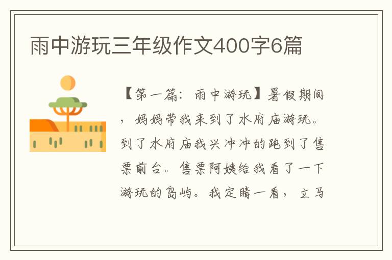 雨中游玩三年级作文400字6篇