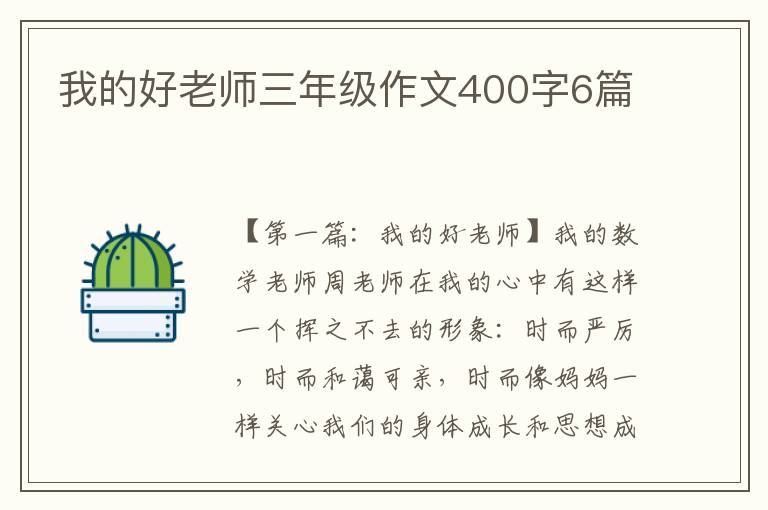 我的好老师三年级作文400字6篇