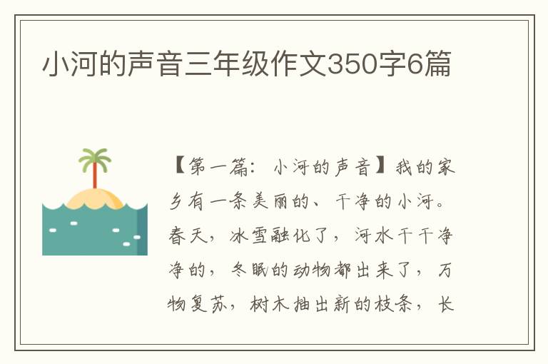 小河的声音三年级作文350字6篇