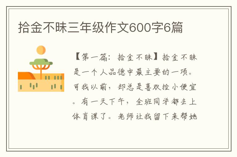 拾金不昧三年级作文600字6篇