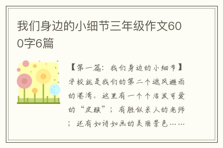 我们身边的小细节三年级作文600字6篇