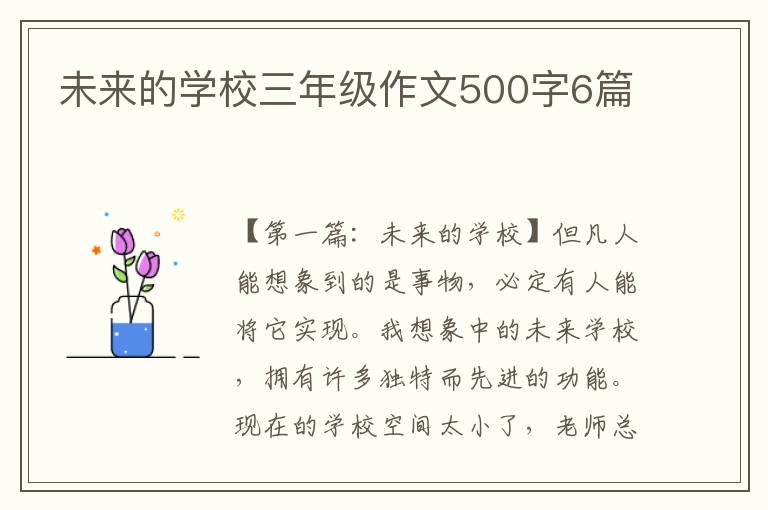 未来的学校三年级作文500字6篇