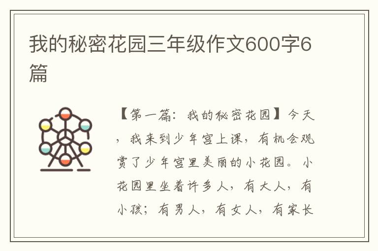 我的秘密花园三年级作文600字6篇