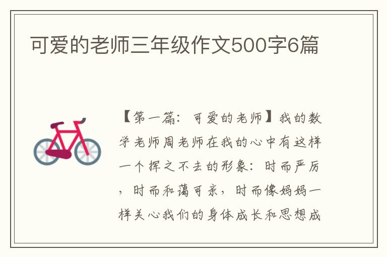 可爱的老师三年级作文500字6篇