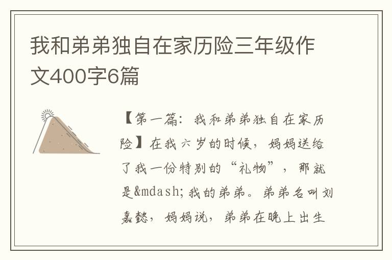 我和弟弟独自在家历险三年级作文400字6篇