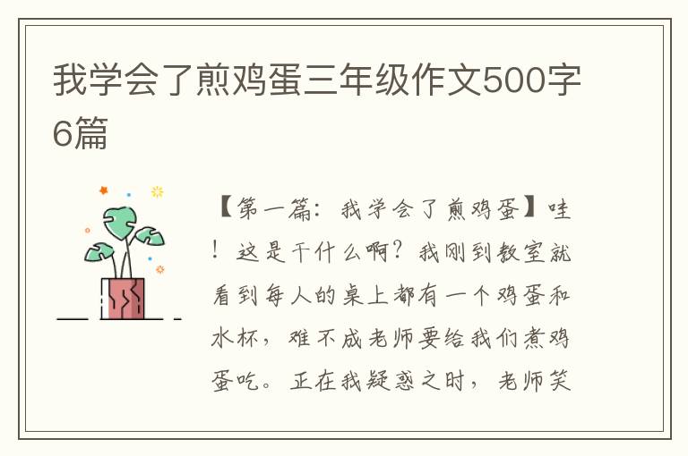 我学会了煎鸡蛋三年级作文500字6篇