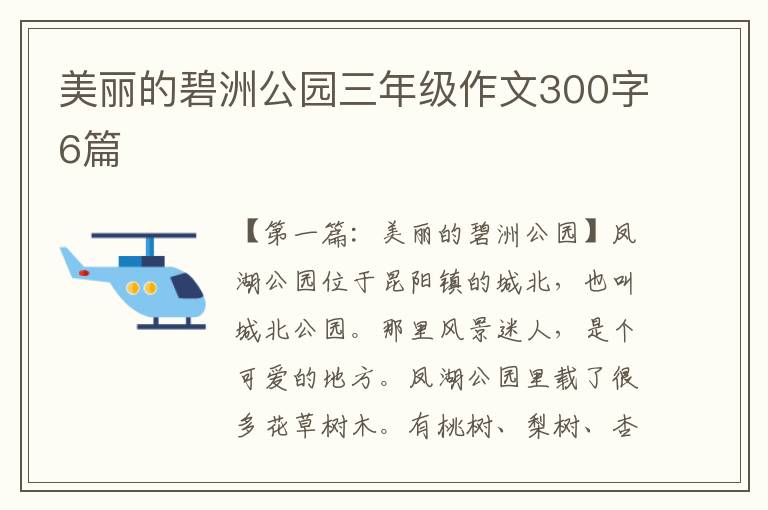 美丽的碧洲公园三年级作文300字6篇