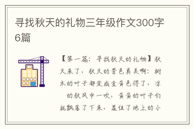 寻找秋天的礼物三年级作文300字6篇