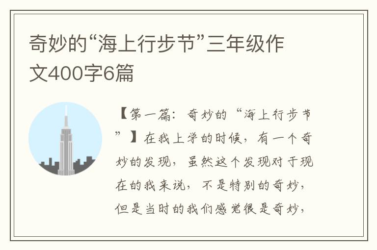 奇妙的“海上行步节”三年级作文400字6篇