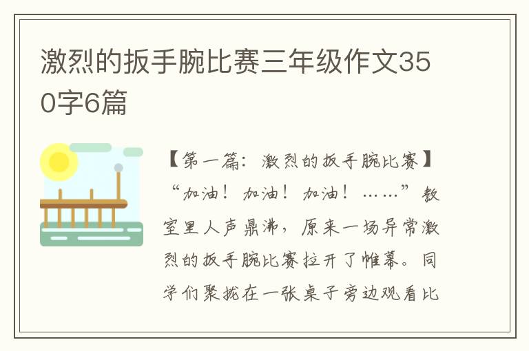 激烈的扳手腕比赛三年级作文350字6篇