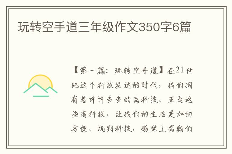 玩转空手道三年级作文350字6篇